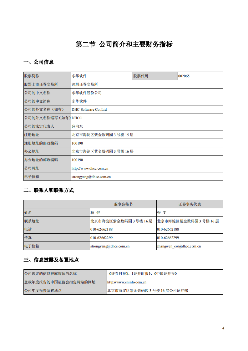 东华软件股份公司2020年年度报告.PDF 第5页