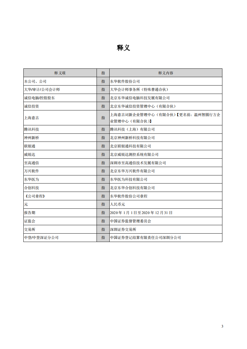 东华软件股份公司2020年年度报告.PDF 第4页