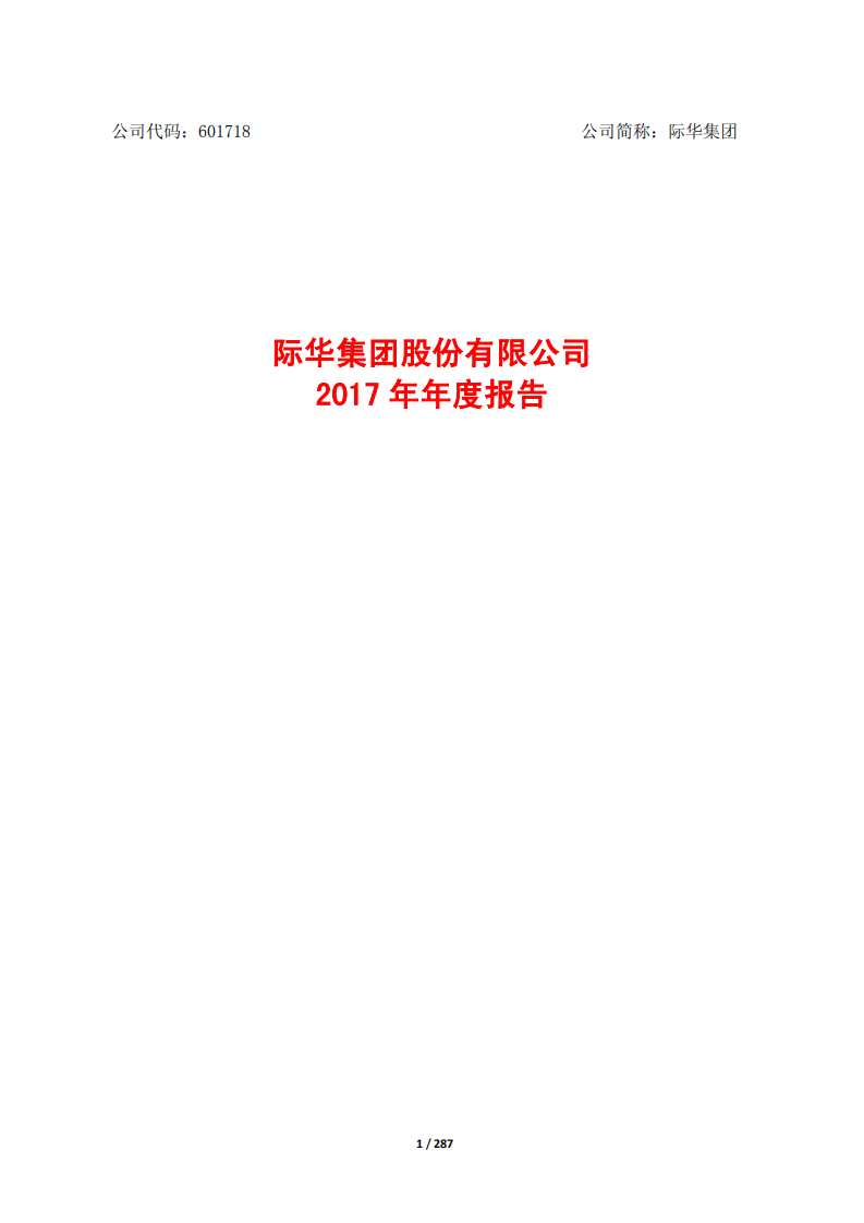际华集团股份有限公司2017年年度报告.PDF 第1页