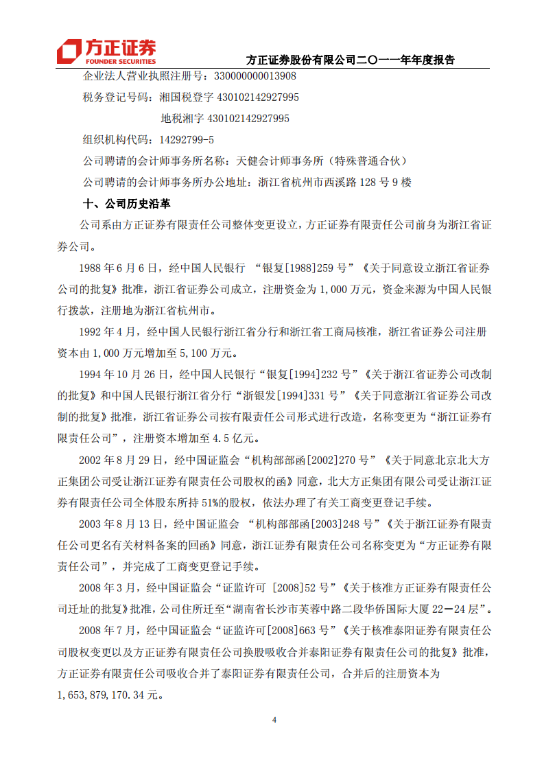 方正证券股份有限公司2011年年度报告.PDF 第6页