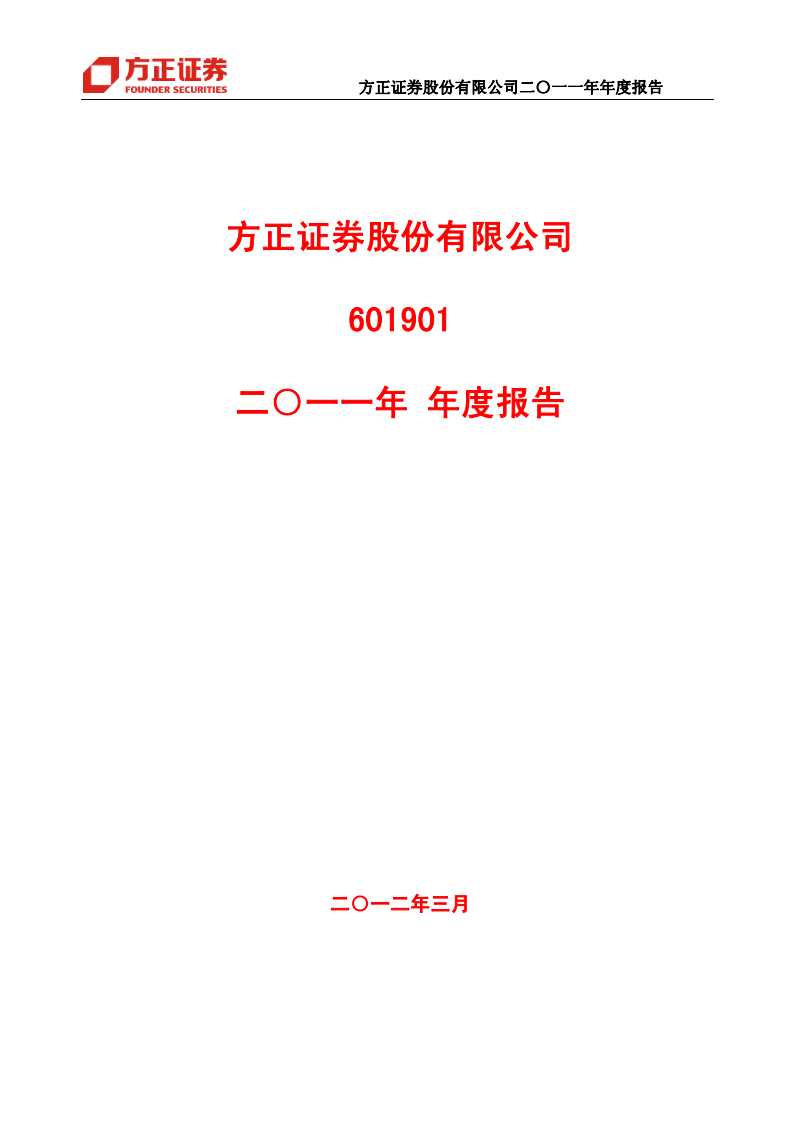 方正证券股份有限公司2011年年度报告.PDF 第1页