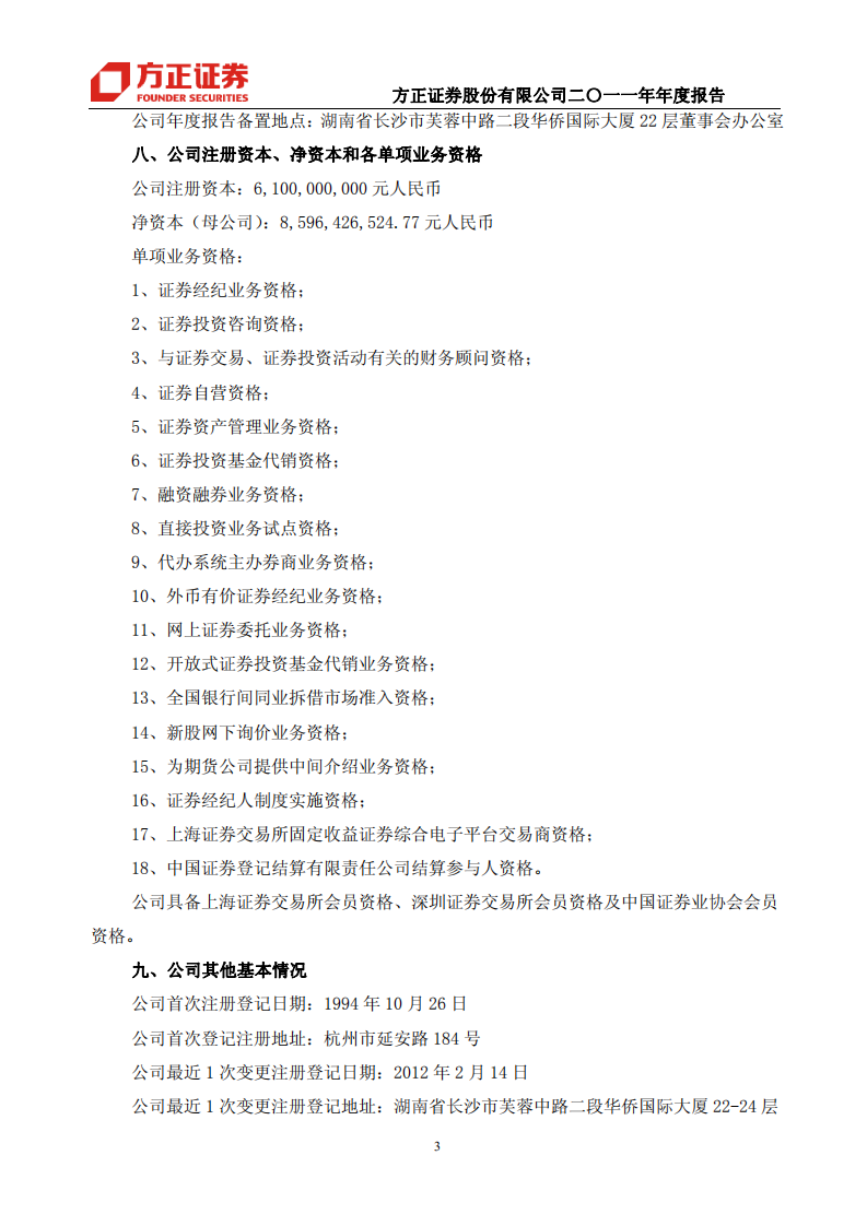 方正证券股份有限公司2011年年度报告.PDF 第5页