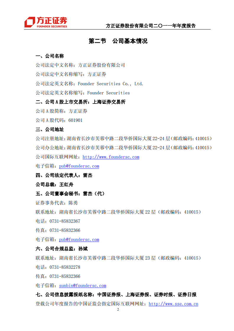 方正证券股份有限公司2011年年度报告.PDF 第4页