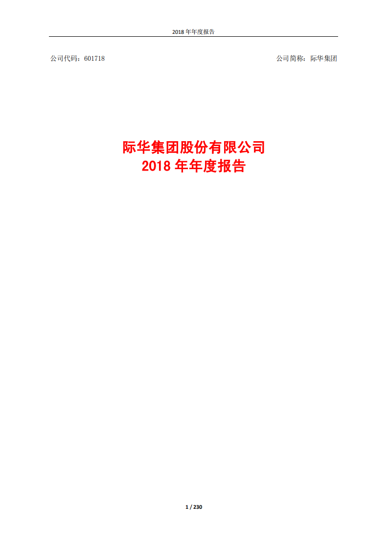 际华集团股份有限公司2018年年度报告.PDF 第1页