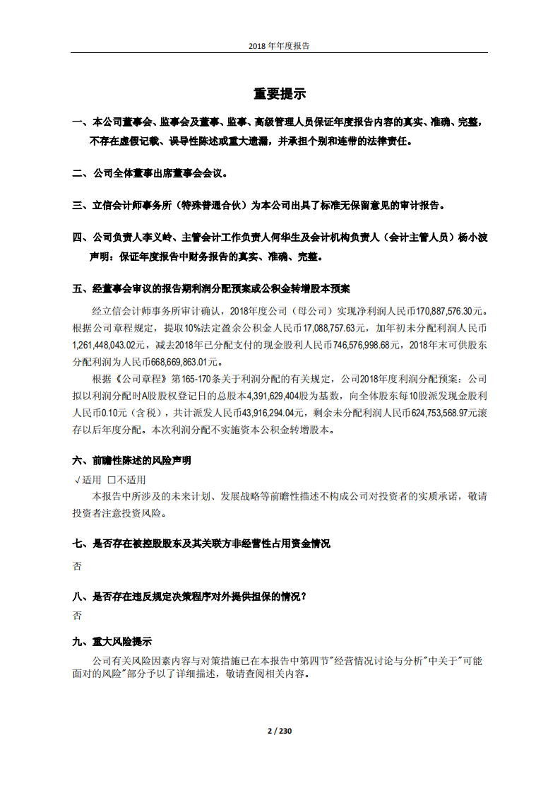 际华集团股份有限公司2018年年度报告.PDF 第2页