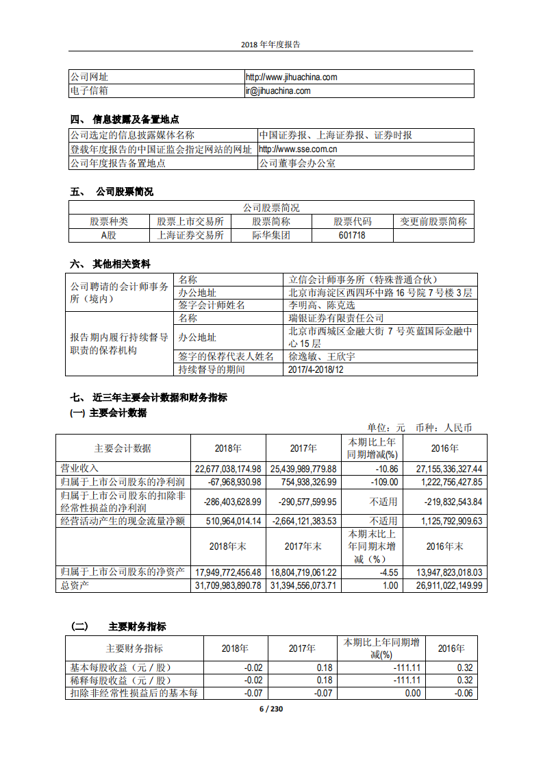 际华集团股份有限公司2018年年度报告.PDF 第6页
