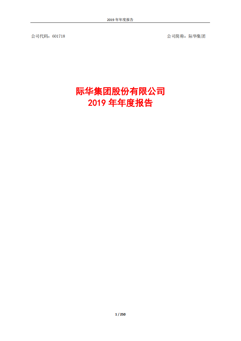 际华集团股份有限公司2019年年度报告.PDF 第1页