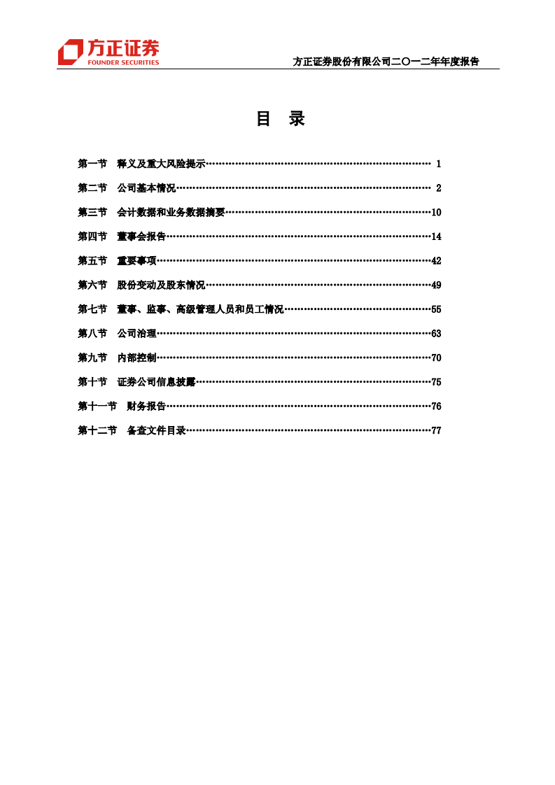 方正证券股份有限公司2012年年度报告.PDF 第3页