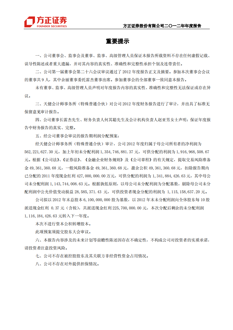 方正证券股份有限公司2012年年度报告.PDF 第2页