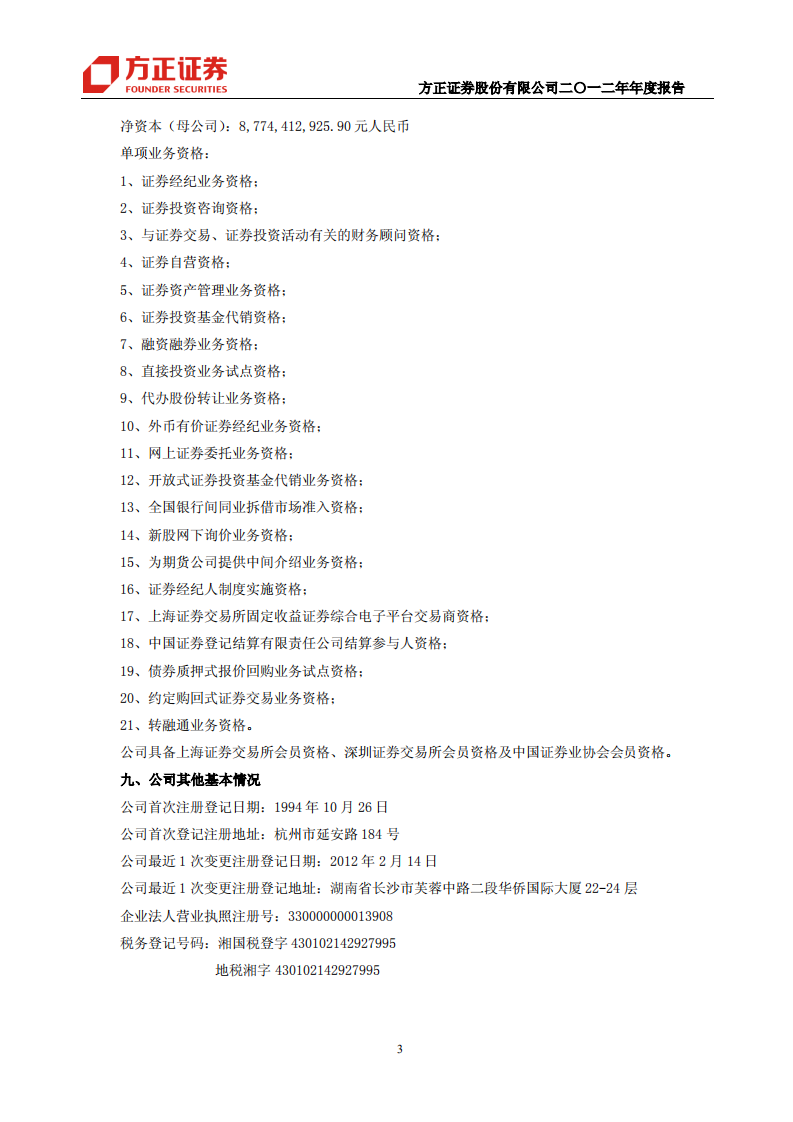 方正证券股份有限公司2012年年度报告.PDF 第6页