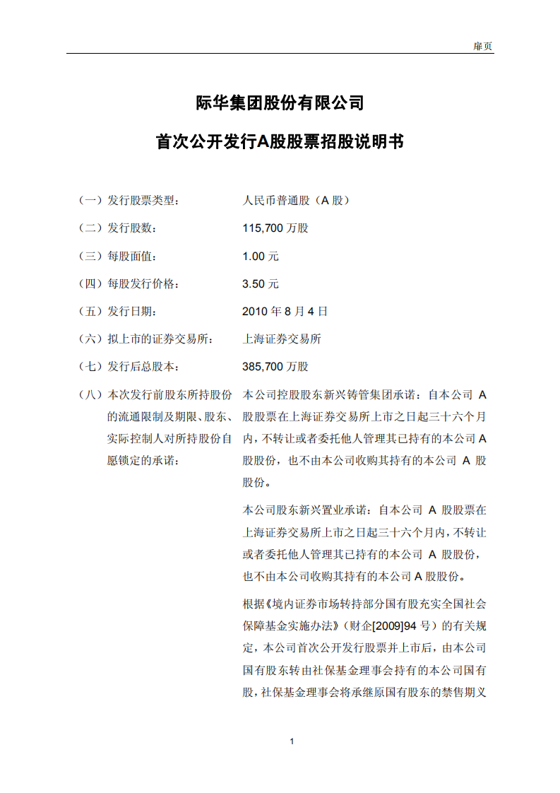 际华集团股份有限公司招股说明书.PDF 第2页