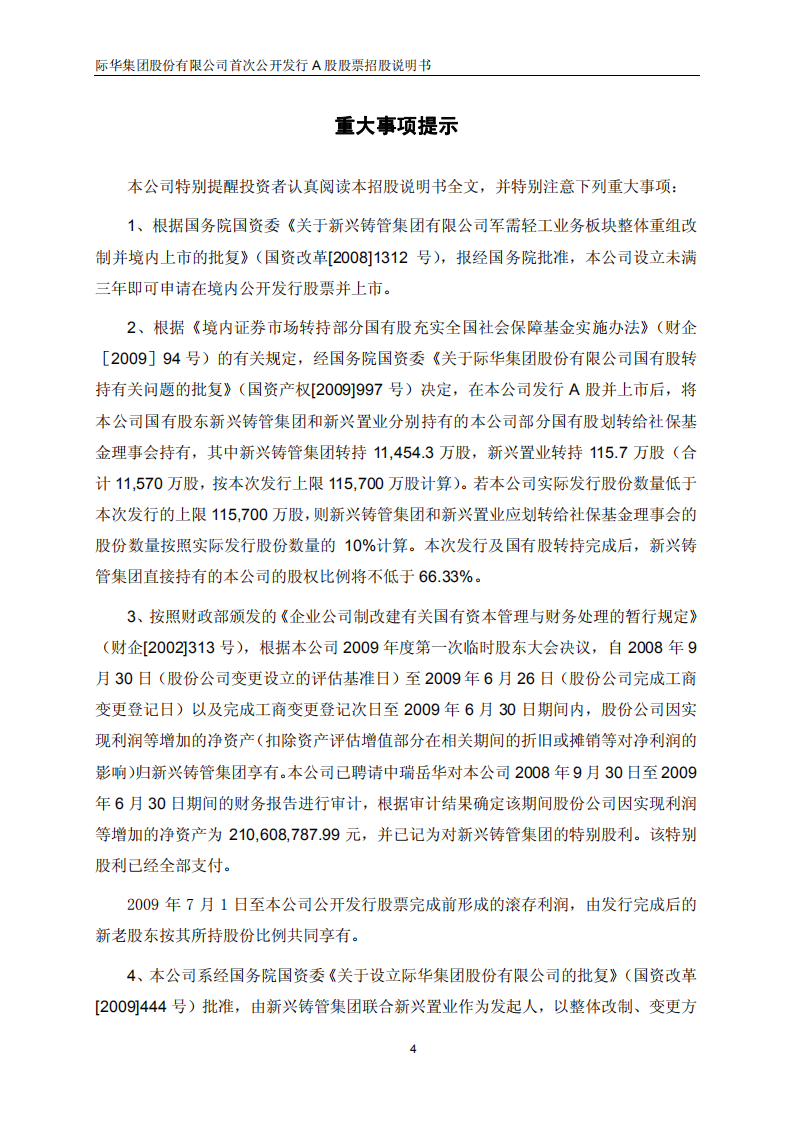 际华集团股份有限公司招股说明书.PDF 第5页