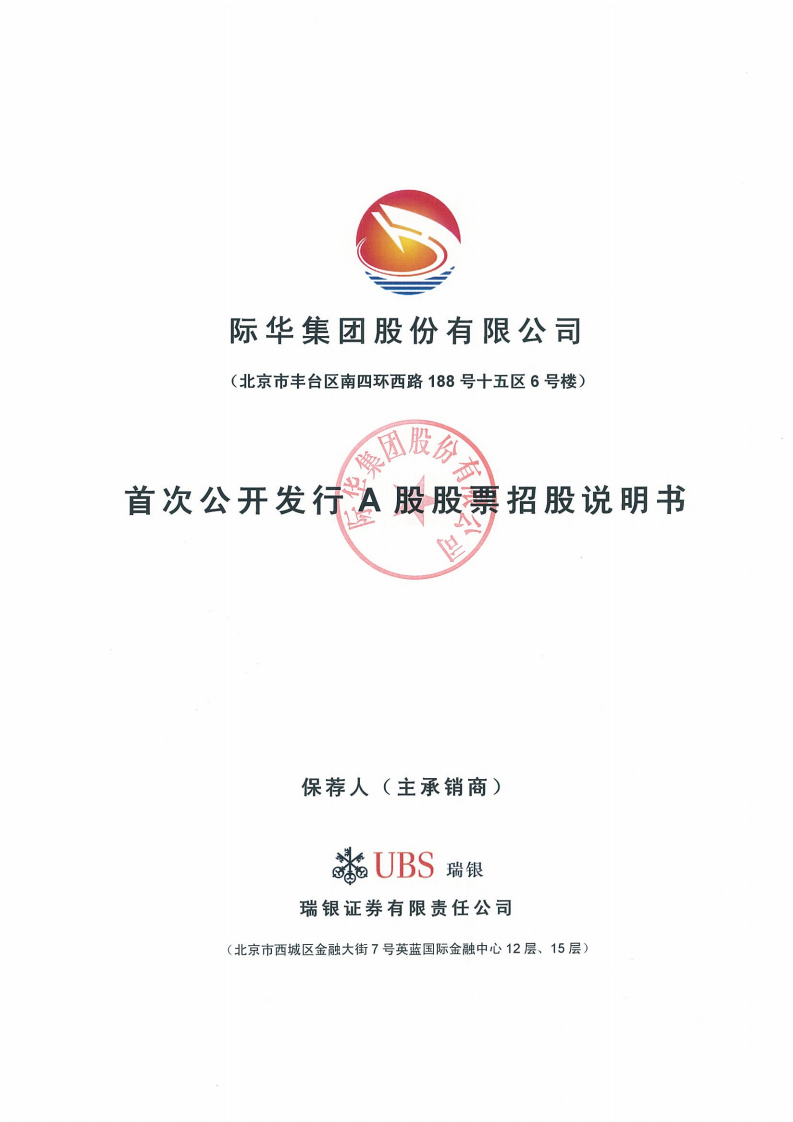 际华集团股份有限公司招股说明书.PDF 第1页