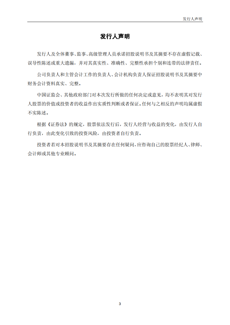 际华集团股份有限公司招股说明书.PDF 第4页