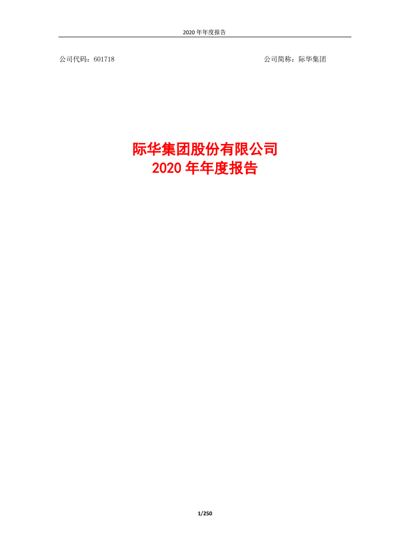 际华集团股份有限公司2020年年度报告.PDF 第1页