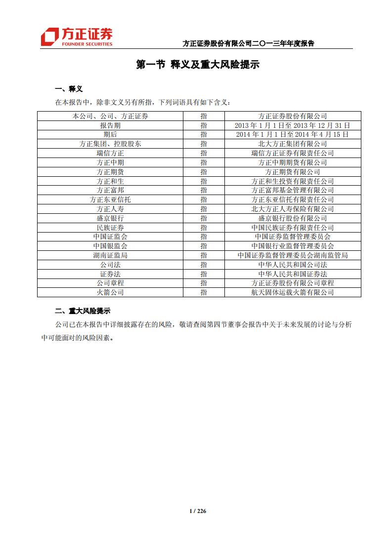 方正证券股份有限公司2013年年度报告.PDF 第4页