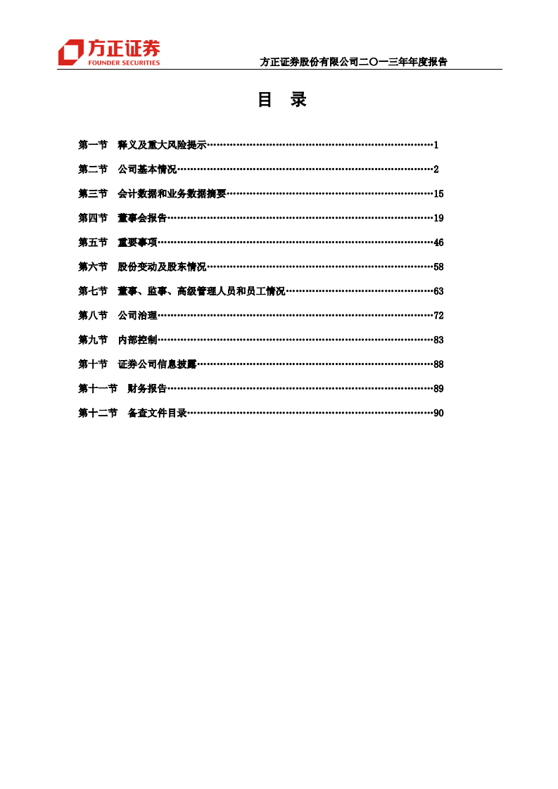 方正证券股份有限公司2013年年度报告.PDF 第3页