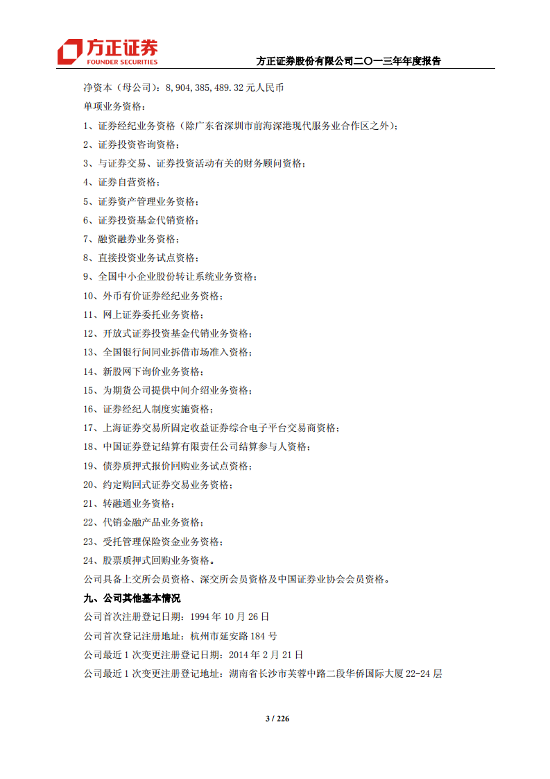 方正证券股份有限公司2013年年度报告.PDF 第6页
