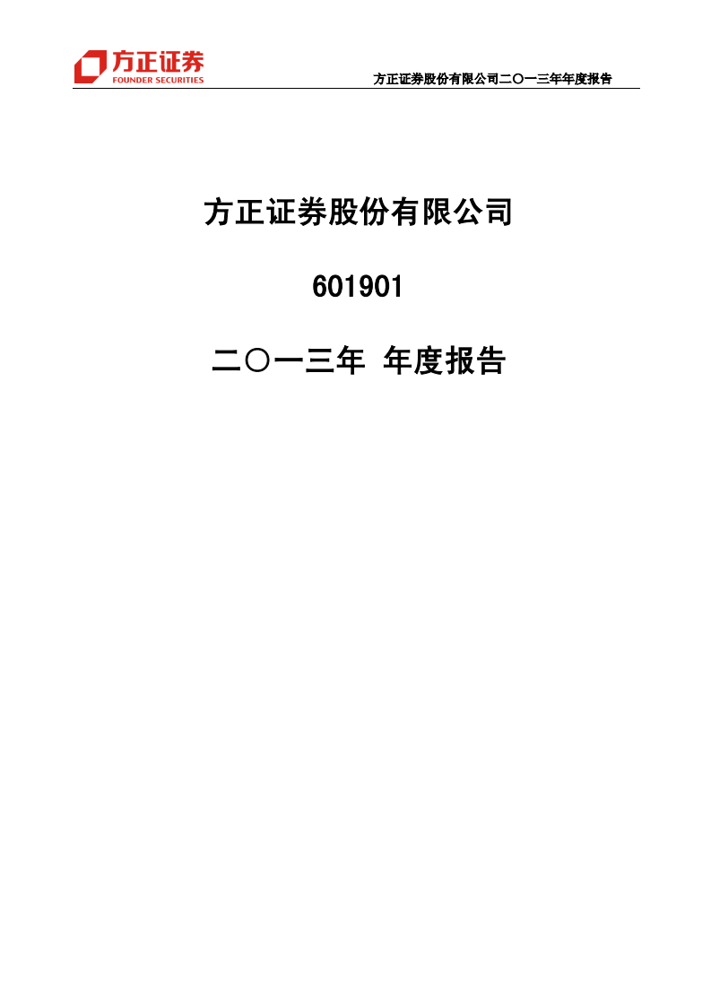 方正证券股份有限公司2013年年度报告.PDF 第1页