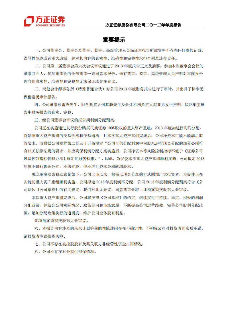 方正证券股份有限公司2013年年度报告.PDF 第2页
