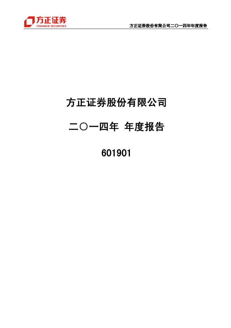 方正证券股份有限公司2014年年度报告.PDF 第1页
