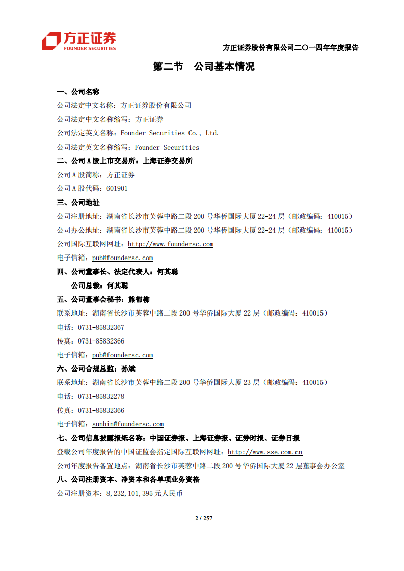 方正证券股份有限公司2014年年度报告.PDF 第6页