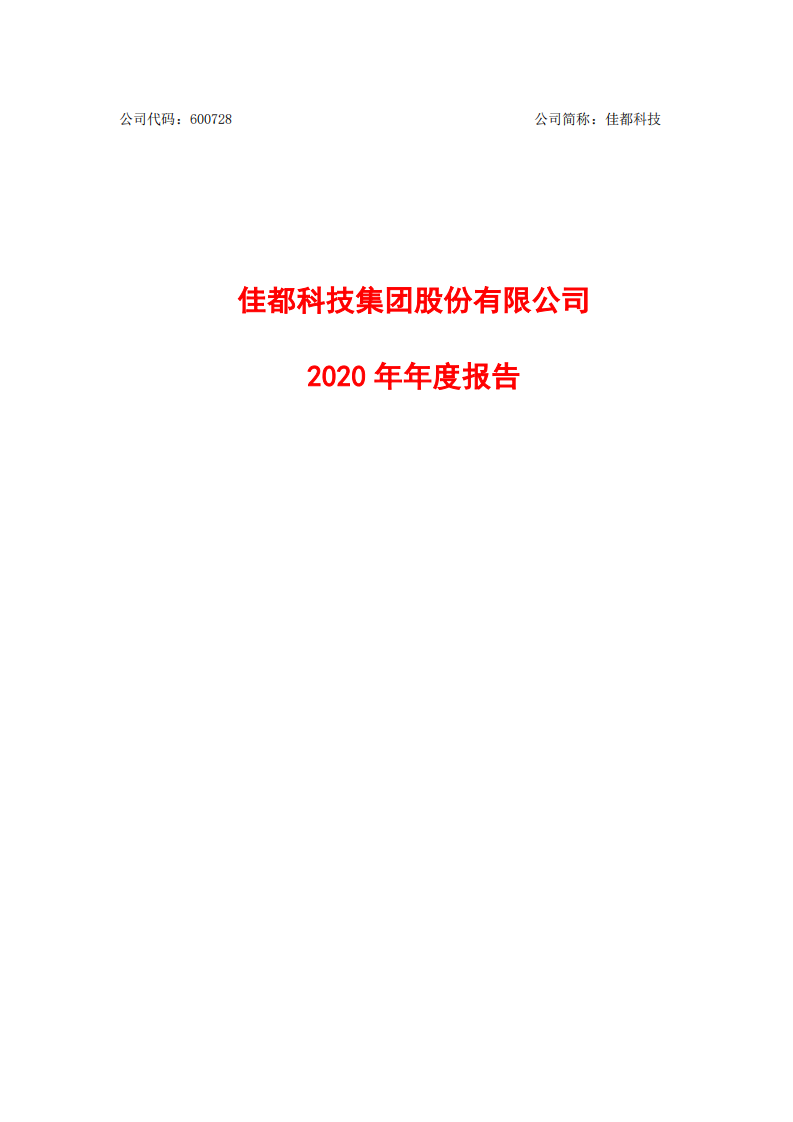 佳都科技集团股份有限公司2020年年度报告.PDF 第1页