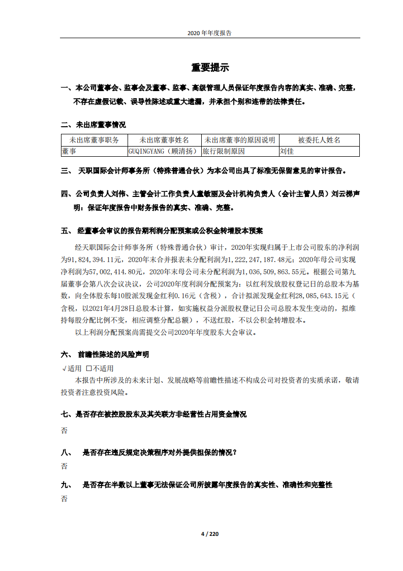 佳都科技集团股份有限公司2020年年度报告.PDF 第4页
