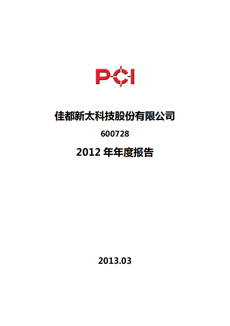 佳都新太科技股份有限公司2012年年度报告.PDF 第1页