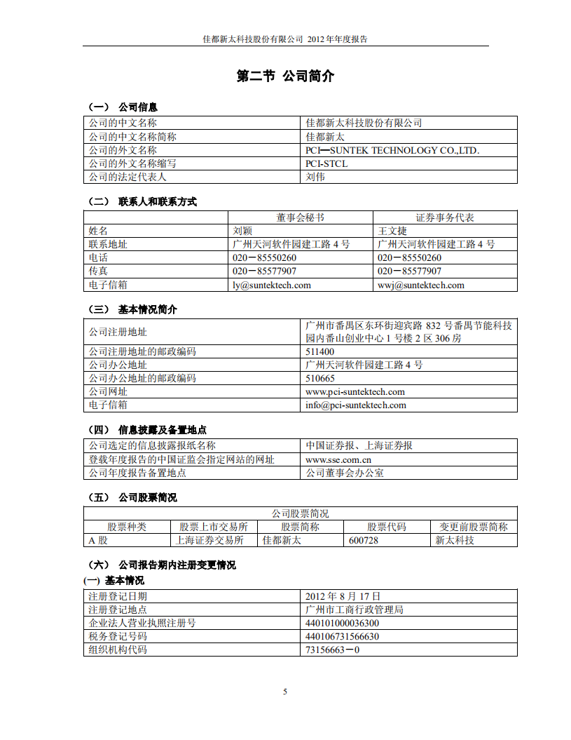 佳都新太科技股份有限公司2012年年度报告.PDF 第5页