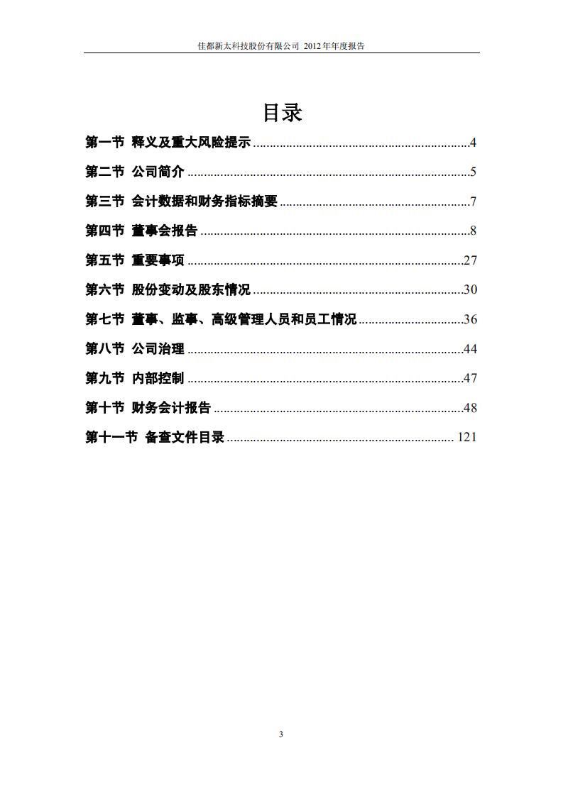 佳都新太科技股份有限公司2012年年度报告.PDF 第3页