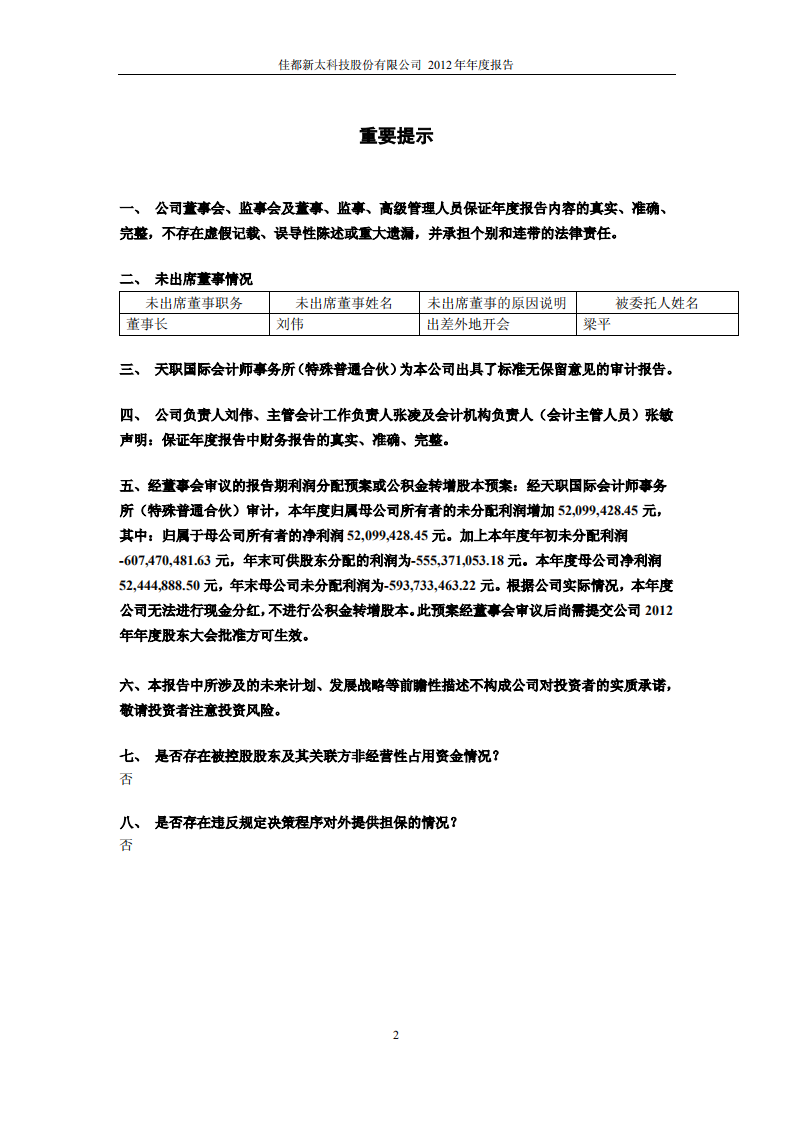 佳都新太科技股份有限公司2012年年度报告.PDF 第2页