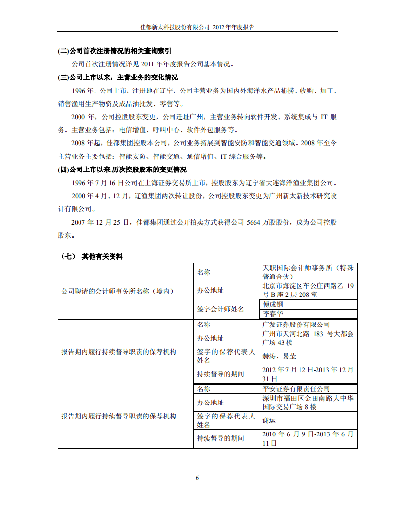 佳都新太科技股份有限公司2012年年度报告.PDF 第6页