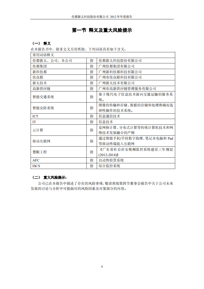 佳都新太科技股份有限公司2012年年度报告.PDF 第4页