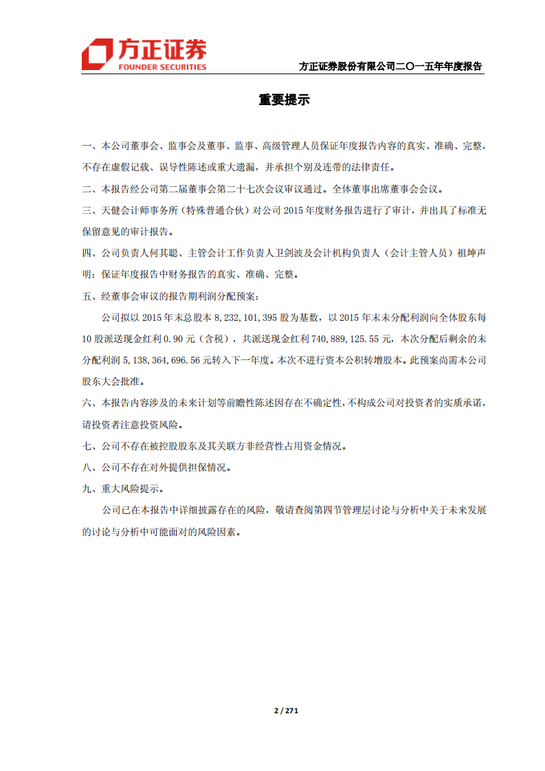 方正证券股份有限公司2015年年度报告.PDF 第2页