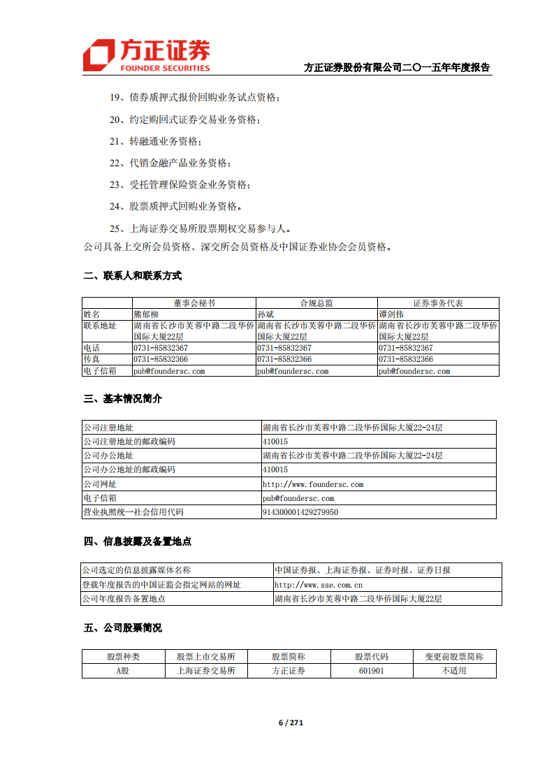 方正证券股份有限公司2015年年度报告.PDF 第6页