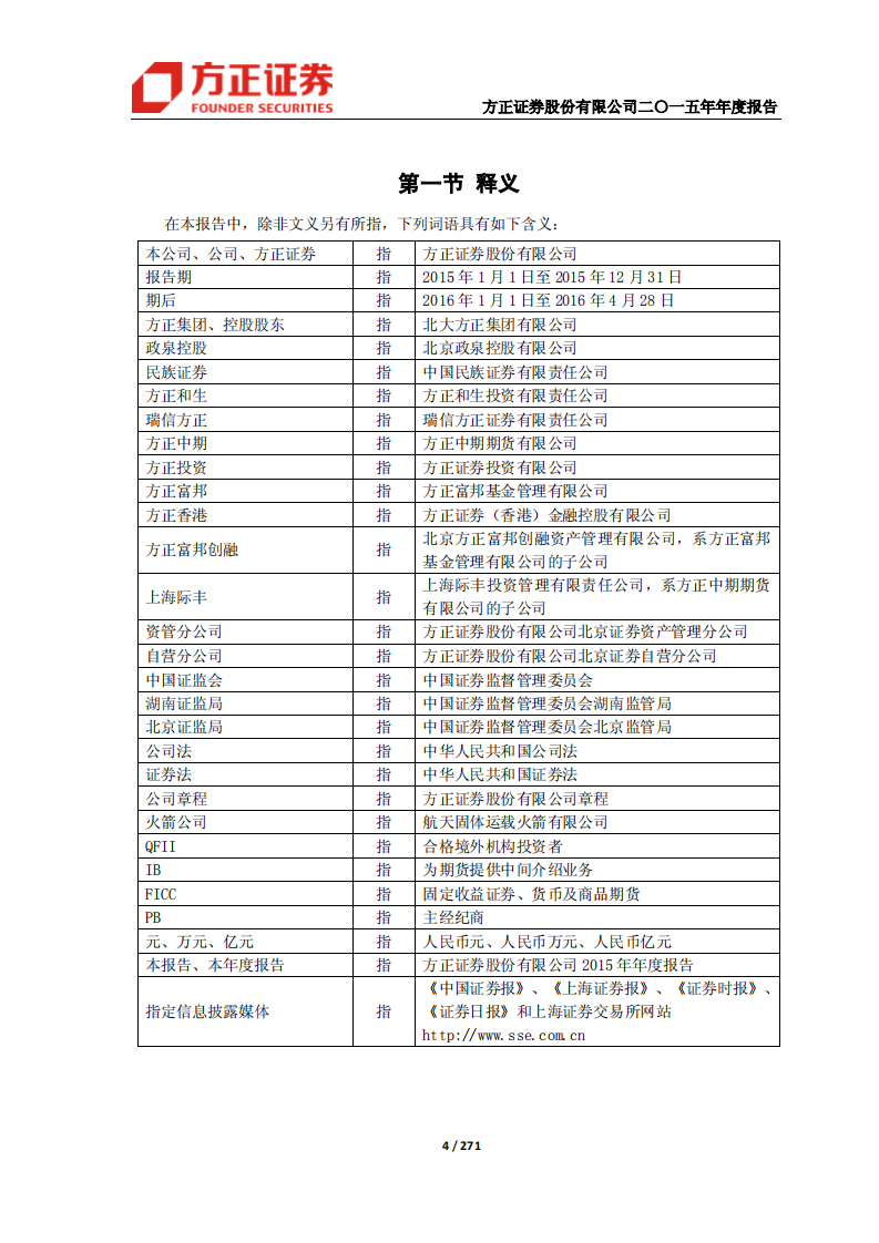 方正证券股份有限公司2015年年度报告.PDF 第4页