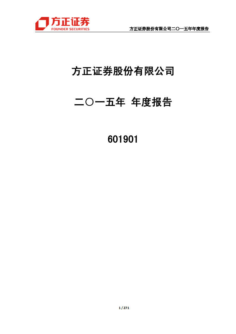 方正证券股份有限公司2015年年度报告.PDF 第1页