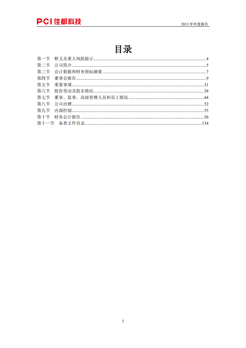 佳都新太科技股份有限公司2013年年度报告.PDF 第3页
