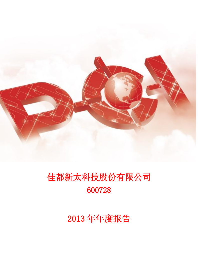 佳都新太科技股份有限公司2013年年度报告.PDF 第1页