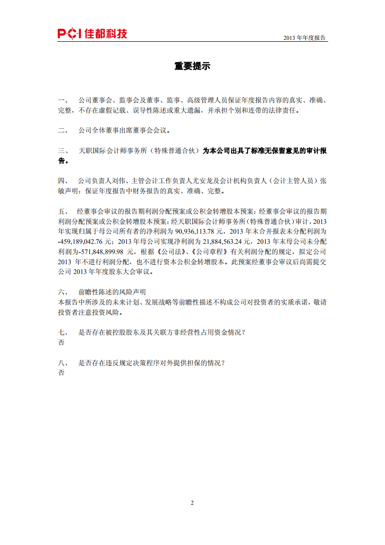 佳都新太科技股份有限公司2013年年度报告.PDF 第2页