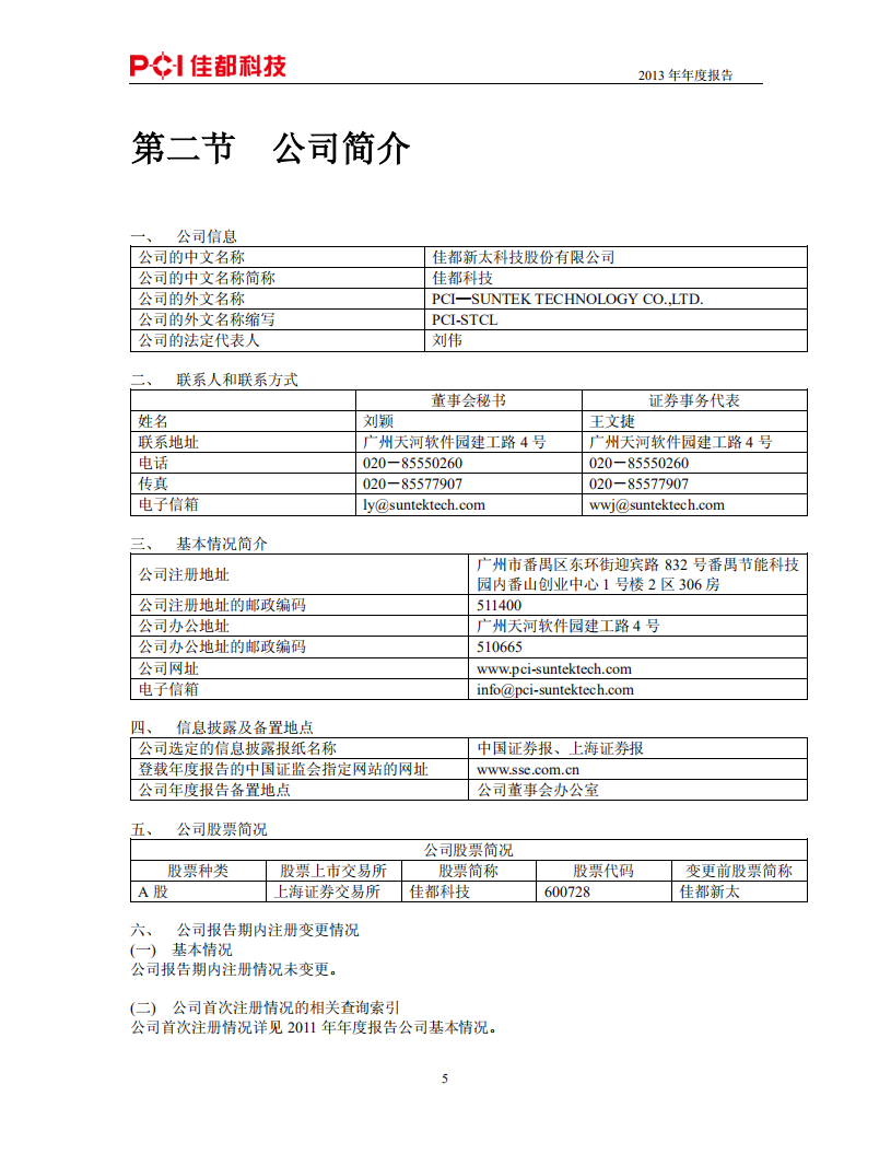 佳都新太科技股份有限公司2013年年度报告.PDF 第5页