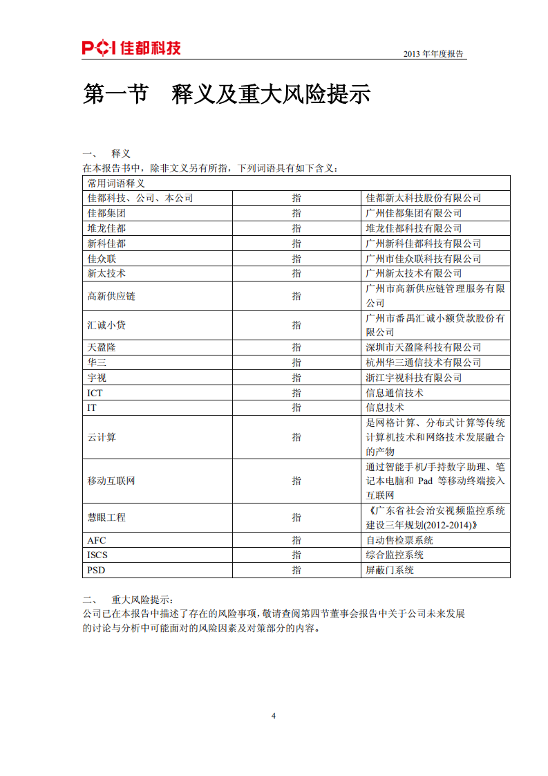 佳都新太科技股份有限公司2013年年度报告.PDF 第4页