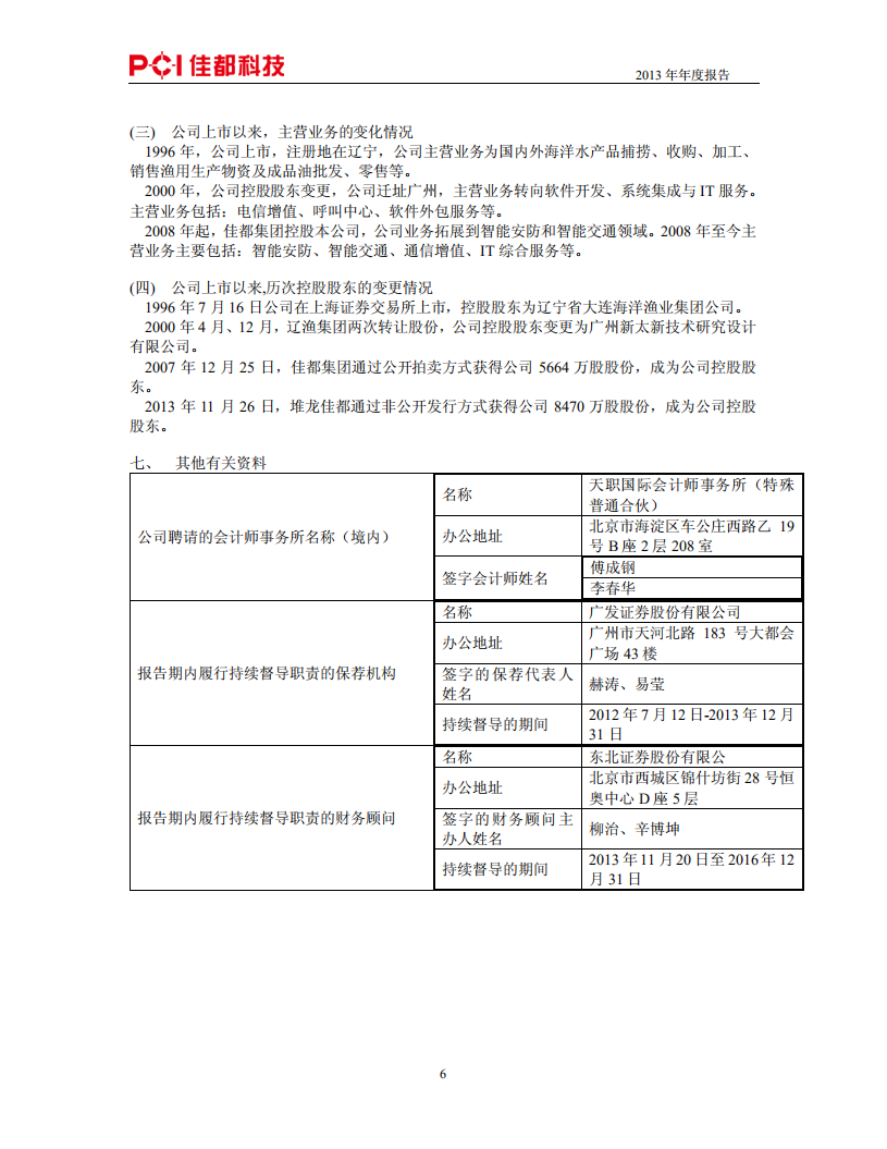 佳都新太科技股份有限公司2013年年度报告.PDF 第6页
