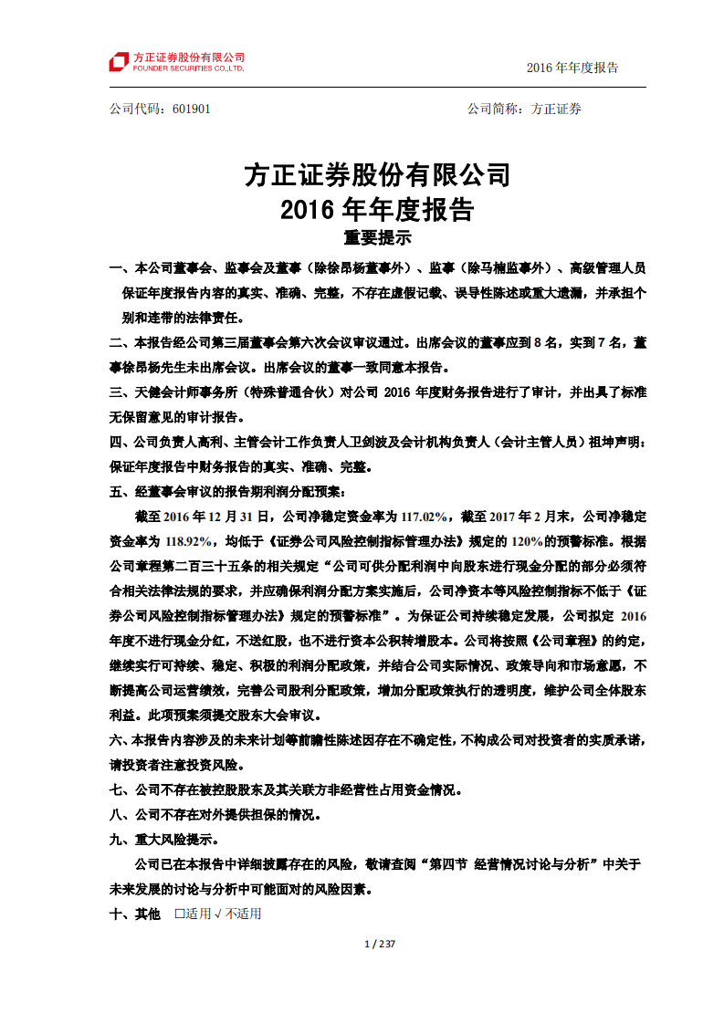 方正证券股份有限公司2016年年度报告.PDF 第2页
