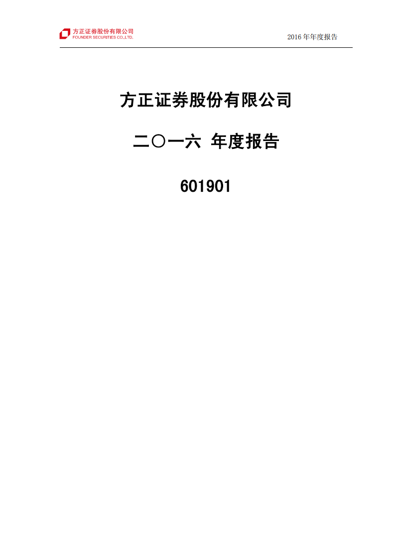 方正证券股份有限公司2016年年度报告.PDF 第1页