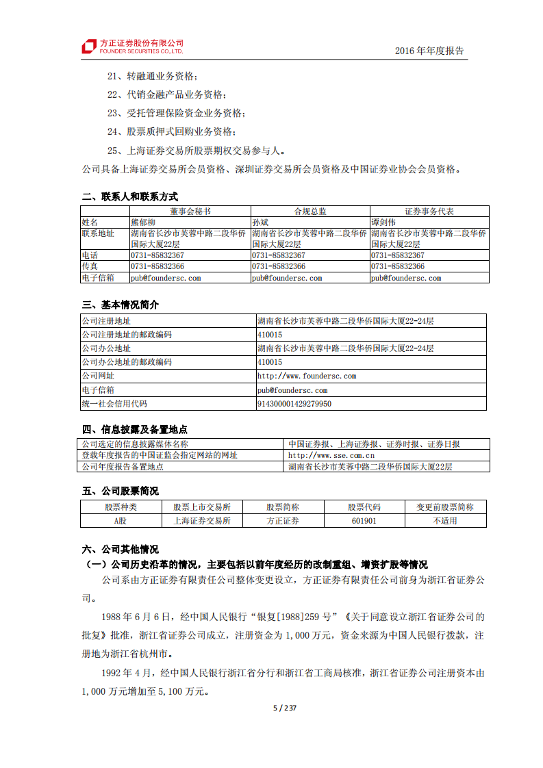 方正证券股份有限公司2016年年度报告.PDF 第6页