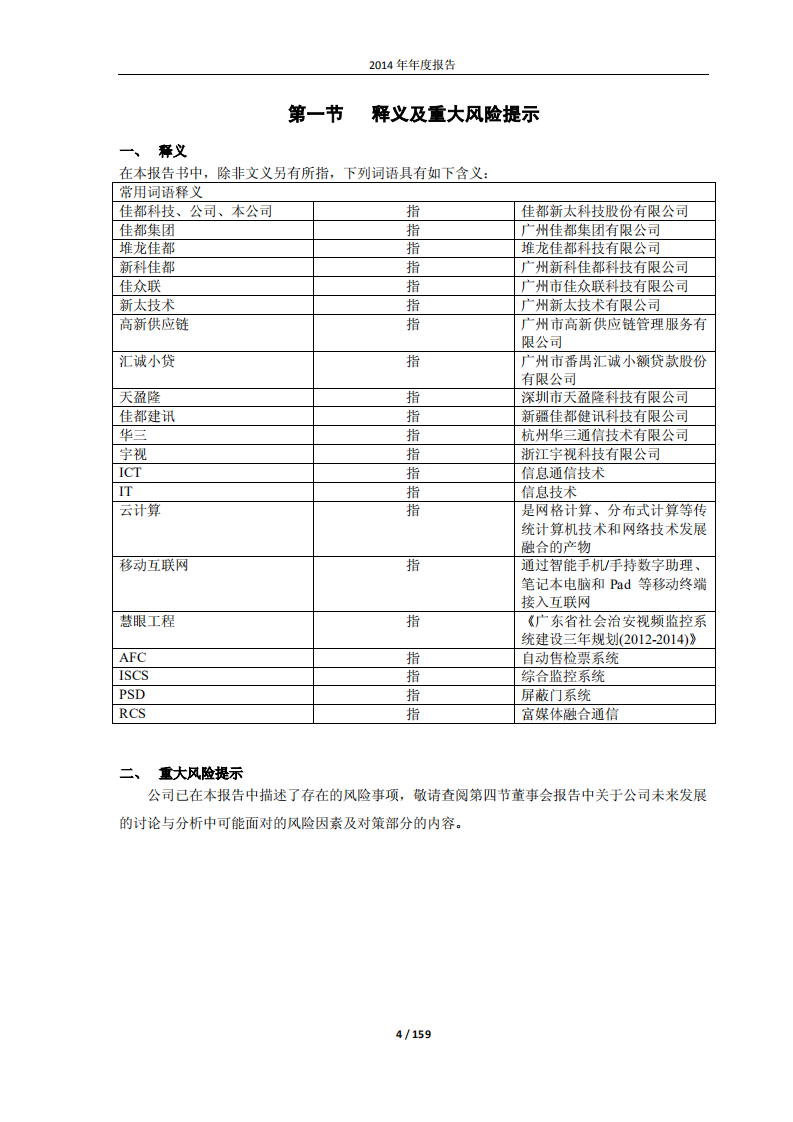 佳都新太科技股份有限公司2014年年度报告.PDF 第4页