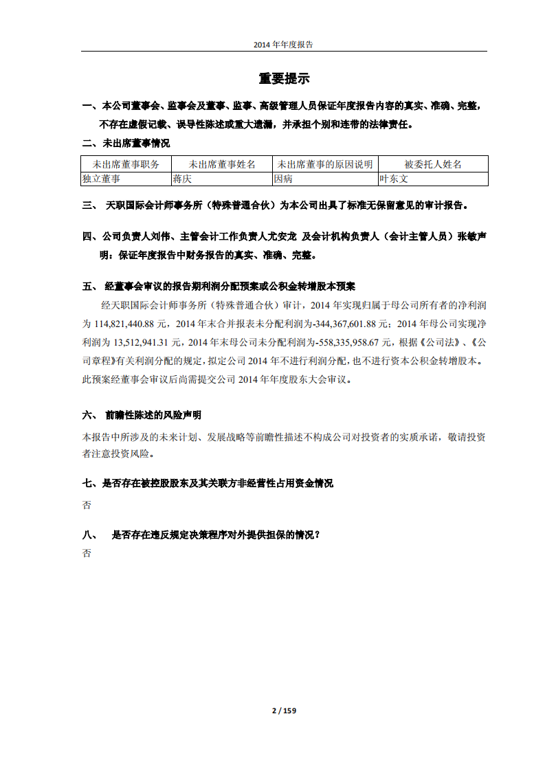 佳都新太科技股份有限公司2014年年度报告.PDF 第2页