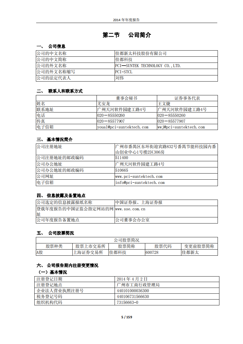 佳都新太科技股份有限公司2014年年度报告.PDF 第5页